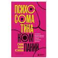 russische bücher: Оксана Лакшми Покатаева - Психосоматика компаний. Как выявить реальные причины проблем в бизнесе и лечить не симптомы, а болезнь