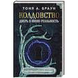 russische bücher: Браун Т. - Колдовство: дверь в иную реальность. Настольная книга ведьмы по основам магии