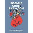 russische bücher: Саманта Бордман - Больше силы в каждом дне. Источники жизненной силы для самого важного
