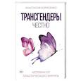russische bücher: Борисенко А.А. - Трансгендеры. Честно. Истории от пластического хирурга
