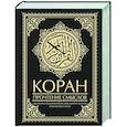 Коран. Прочтение смыслов