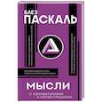 russische bücher: Паскаль Б. - Мысли