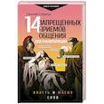 russische bücher: Спирица Е.В. - 14 запрещенных приемов общения для манипуляций. Власть и магия слов