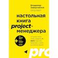 russische bücher: Владимир Завертайлов - Настольная книга project-менеджера. Что нужно знать, чтобы управлять IT, digital и другими проектами с учетом российских реалий