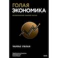 russische bücher: Чарльз Уилан - Голая экономика. Разоблачение унылой науки