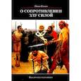 russische bücher: Ильин И. - О сопротивлении злу силой