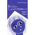 russische bücher: Бурмистрова Е. - Растем с дошкольником. Воспитание детей от 3 до 7 лет