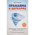 russische bücher: Фролов А. - Пранаяма и шаткарма. Дыхательные и очистительные техники хатха-йоги