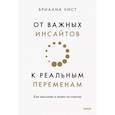 От важных инсайтов к реальным переменам. Как мыслить и жить по-новому