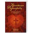 russische bücher: Сюрмели Л., Бессанг Т. - Христиан Розенкрейц и великие проводники человечества
