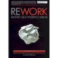 russische bücher: Джейсон Фрайд, Дэвид Хайнемайер Хенссон - Rework. Бизнес без предрассудков