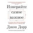 russische bücher: Джон Дорр - Измеряйте самое важное. Как Google, Intel и другие компании добиваются роста с помощью OKR