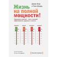 russische bücher: Джим Лоэр, Тони Шварц - Жизнь на полной мощности. Управление энергией — ключ к высокой эффективности, здоровью и счастью