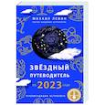 russische bücher: Михаил Левин - Звёздный путеводитель по 2023 году для всех знаков Зодиака. Рекомендации астролога