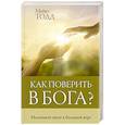 russische bücher: Тодд М. - Как поверить в Бога?
