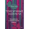 russische bücher: Тесса Уэст - Токсичные коллеги. Как работать с невыносимыми людьми