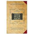 Книга Белой магии. Привлечение денег, везения, влияния