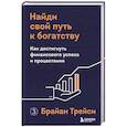 Найди свой путь к богатству. Как достигнуть финансового успеха и процветания