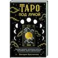 russische bücher: Виктория Константино - Таро под луной. Расклады, ритуалы, наполненные силой луны, для изобилия, защиты и духовного роста