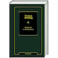 russische bücher: Фрейд З. - Введение в психоанализ