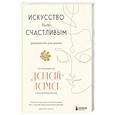 Искусство быть счастливым