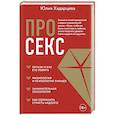 russische bücher: Юлия Хадарцева - Про секс