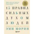 russische bücher: Эми Морин - 13 правил сильных духом людей. Обрети свою силу, перестань бояться перемен, посмотри в лицо страхам