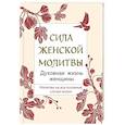 russische bücher:  - Сила женской молитвы. Духовная жизнь женщины