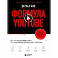 russische bücher: Деррал Ивс - Формула YouTube. Все, что необходимо знать, от старта канала до вирусного контента