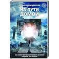 russische bücher: Регина Шульжевская - На пути домой. Как найти верное направление в жизни и понять, кто ты есть