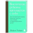 russische bücher: Шефали Тсабари - Воспитание ребенка начинается с себя. Как осознанный подход помогает растить счастливых и самостоятельных детей