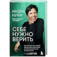 russische bücher: Индра Нуйи - Себе нужно верить. Как принцип «быть собой» сделал Индру Нуйи одной из самых влиятельных женщин в мире