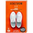russische bücher: Патрик Дж. Холл - Аскетизм. Живи, как человек, а не как стадное животное (1+2, две книги в одной)