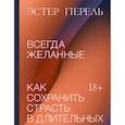russische bücher: Эстер Перель - Всегда желанные. Как сохранить страсть в длительных отношениях