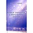 russische bücher: Кэннон Долорес - Поиск скрытых сакральных знаний