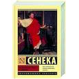 russische bücher: Сенека Л.А. - Нравственные письма к Луцилию