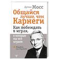 russische bücher: Мосс Дуглас - Общайся лучше, чем Карнеги. Как побеждать в играх, в которые мы все играем