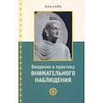 russische bücher:  - Введение в практику внимательного наблюдения