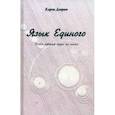 russische bücher: Дэнрич Карен - Язык Единого. О чём говорят круги на полях