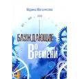 russische bücher: Магалясова Марина Г. - Блуждающие во времени