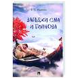 russische bücher: Ищенко Е. - Загадки сна и гипноза