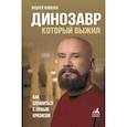 russische bücher: Ковалев А.А. - Динозавр, который выжил. Как справиться с любым кризисом