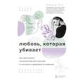 russische bücher: Беверли Энгл - Любовь, которая убивает. Как распознать психологическое насилие и построить здоровые отношения