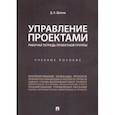 russische bücher: Шагеев Денис Анатольевич - Управление проектами. Рабочая тетрадь проектной группы. Учебное пособие