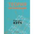 russische bücher: Хэтч Мэри Джо - Теория организации. Модернистская, символистская, и постмодернистская перспективы