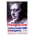 russische bücher: Некрасов А.А. - Сильная женщина, или Обопрись о мое плечо