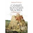 russische bücher: Джордж Клейсон - Самый богатый человек в Вавилоне