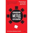 russische bücher: Роджер Фишер, Уильям Юри и Брюс Паттон - Гарвардский метод переговоров. Как всегда добиваться своего