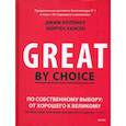 russische bücher: Джим Коллинз и Мортен Хансен - По собственному выбору. От хорошего к великому. Почему одни компании процветают, а другие нет