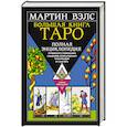 russische bücher: Вэлс Мартин - Большая книга Таро. Полная энциклопедия глубинного толкования символов, описания карт и раскладов от Мастера